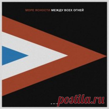 Море Ясности - Между Всех Огней (2024) [EP] Artist: Море Ясности Album: Между Всех Огней Year: 2024 Country: Russia Style: Post-Punk