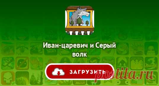 Иван-царевич и Серый волк
