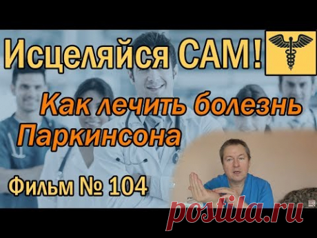 Как лечить болезнь Паркинсона | Мнение доктора Божьева