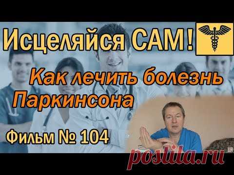 Как лечить болезнь Паркинсона | Мнение доктора Божьева