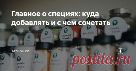 Главное о специях: куда добавлять и с чем сочетать Не знаете, чем приправить рыбу, мясо и овощи, чтобы сделать их вкус еще ярче и выразителей? Грамотно подобранная пряность или специя способны преобразить любое блюдо, усилить его вкусные качества и придать еде аппетитный аромат. А еще специи очень полезны! Поэтому выберите для себя любимые приправы и старайтесь добавлять их в супы, салаты, закуски, выпечку и горячее. Подробная инструкция
