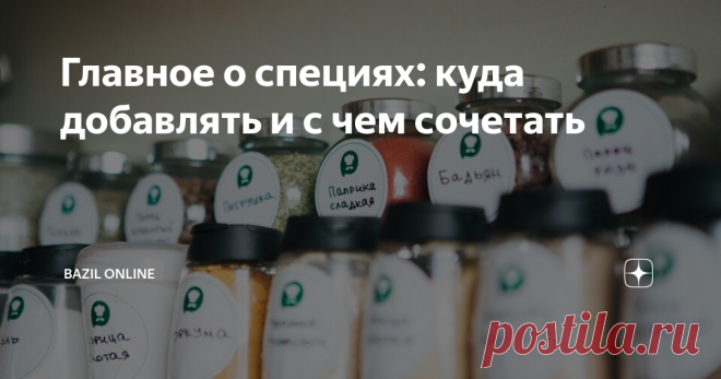Главное о специях: куда добавлять и с чем сочетать Не знаете, чем приправить рыбу, мясо и овощи, чтобы сделать их вкус еще ярче и выразителей? Грамотно подобранная пряность или специя способны преобразить любое блюдо, усилить его вкусные качества и придать еде аппетитный аромат. А еще специи очень полезны! Поэтому выберите для себя любимые приправы и старайтесь добавлять их в супы, салаты, закуски, выпечку и горячее. Подробная инструкция