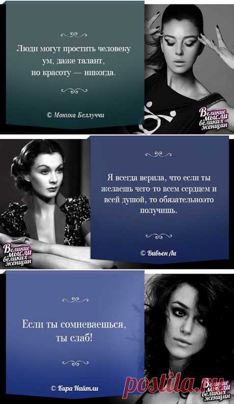 &amp;quot;Я уверенна, что нужно отдавать столько же, сколько забираешь. Нельзя слишком зацикливаться на себе.&amp;quot; (Николь Кидман).
Великие мысли Великих женщин.