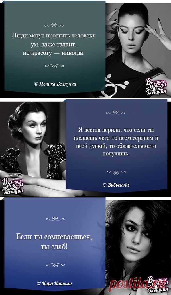 "Я уверенна, что нужно отдавать столько же, сколько забираешь. Нельзя слишком зацикливаться на себе." (Николь Кидман).
Великие мысли Великих женщин.