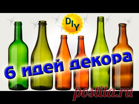 6 идей декора бутылок которых вы еще не видели. DIY/рукоделие