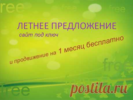 Летнее предложение: Заказывайте сайт под ключ и получите месяц продвижения