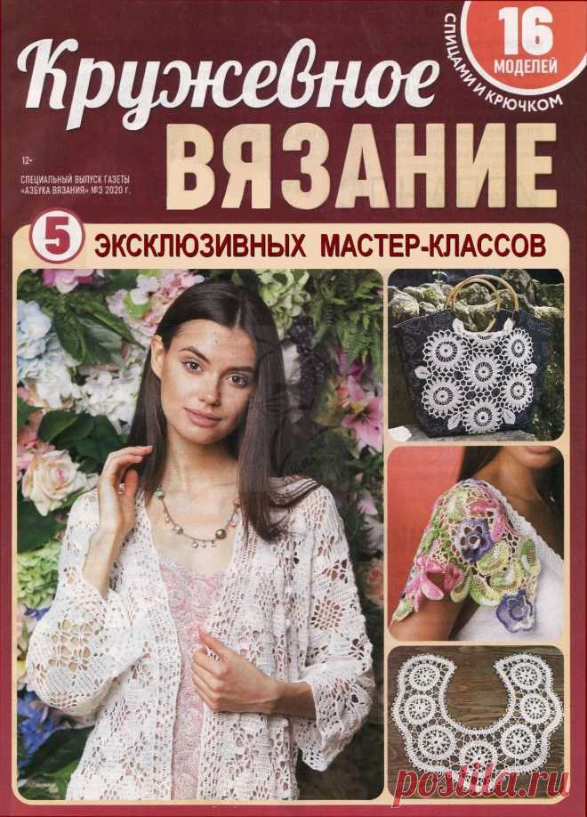 АЗБУКА ВЯЗАНИЯ. СПЕЦВЫПУСК - №3 2020