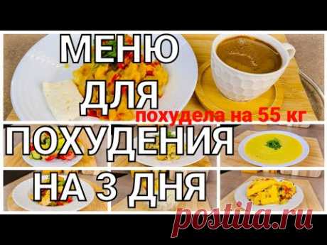 -55 кг! Меню Для Похудения на 3 Дня! Готовлю Завтрак, Обед и Ужин /как похудеть мария мироневич