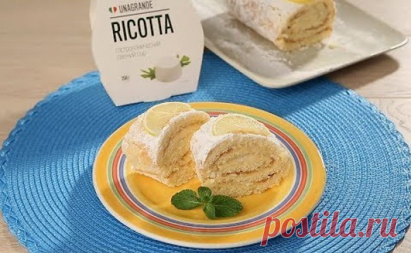 Лимонный рулет с рикоттой