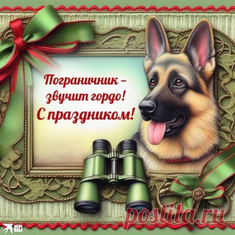 Поздравляем Вас с Днём пограничника, желаем крепкого здоровья, мирного неба над головой, дружеской поддержки, материального благополучия, силы духа и тела, мужества и смелости. Открытки на День пограничника!