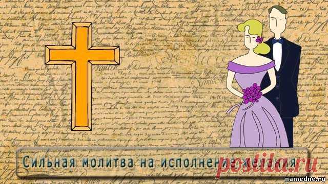 Сильная молитва на исполнение желания - Молитвы - Заговоры и молитвы - Народные рецепты - "NAMEDNE" - НАРОДНЫЕ СРЕДСТВА