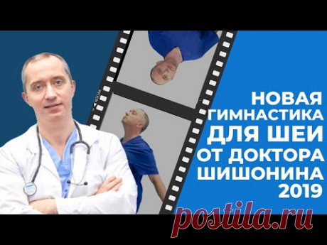 Новая гимнастика для шеи от Доктора Шишонина 2019. Запись вебинара