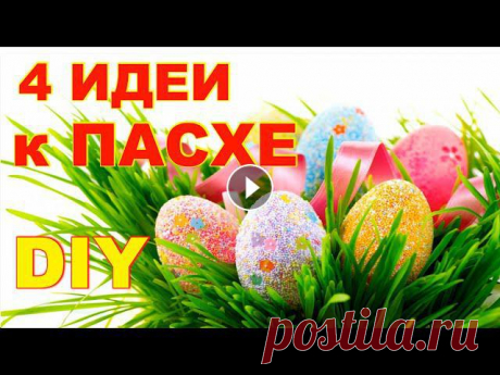 4 ИДЕИ/ШИКАРНЫЕ ПОДЕЛКИ к Пасхе своими руками ЛЕГКО и ПРОСТО/ DIY Easter crafts В этом видео собраны 4 идеи поделок к Пасхе из простых материалов своими руками. ЛЕГКО и ПРОСТО. Красивый пасхальный декор.Подписаться на канал : ПРИС...