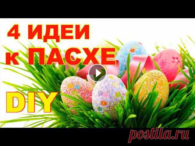 4 ИДЕИ/ШИКАРНЫЕ ПОДЕЛКИ к Пасхе своими руками ЛЕГКО и ПРОСТО/ DIY Easter crafts В этом видео собраны 4 идеи поделок к Пасхе из простых материалов своими руками. ЛЕГКО и ПРОСТО. Красивый пасхальный декор.Подписаться на канал : ПРИС...