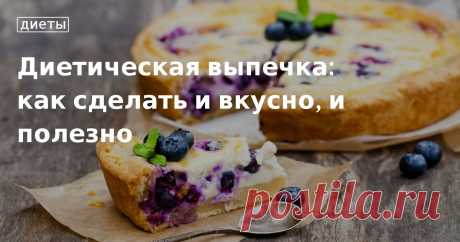 Диетическая выпечка: как сделать и вкусно, и полезно. Кулинарные статьи и лайфхаки Диетическая выпечка: как сделать и вкусно, и полезно. Рецепты, лайфхаки, обзоры и интересные истории из жизни. Все о доме, семье, уюте, готовке, а также рецепты с фото на сайте Едим Дома