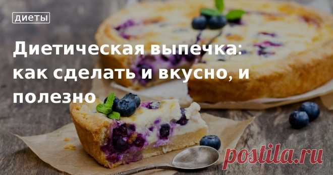 Диетическая выпечка: как сделать и вкусно, и полезно. Кулинарные статьи и лайфхаки Диетическая выпечка: как сделать и вкусно, и полезно. Рецепты, лайфхаки, обзоры и интересные истории из жизни. Все о доме, семье, уюте, готовке, а также рецепты с фото на сайте Едим Дома