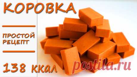 ПП конфеты Коровка! Готовятся за 5 МИНУТ! Всего 4 ингредиента! Низкокалорийные! Без сахара | Лена ПП Кондитер | Дзен