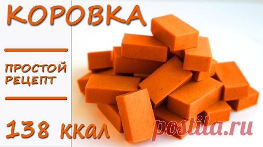ПП конфеты Коровка! Готовятся за 5 МИНУТ! Всего 4 ингредиента! Низкокалорийные! Без сахара | Лена ПП Кондитер | Дзен