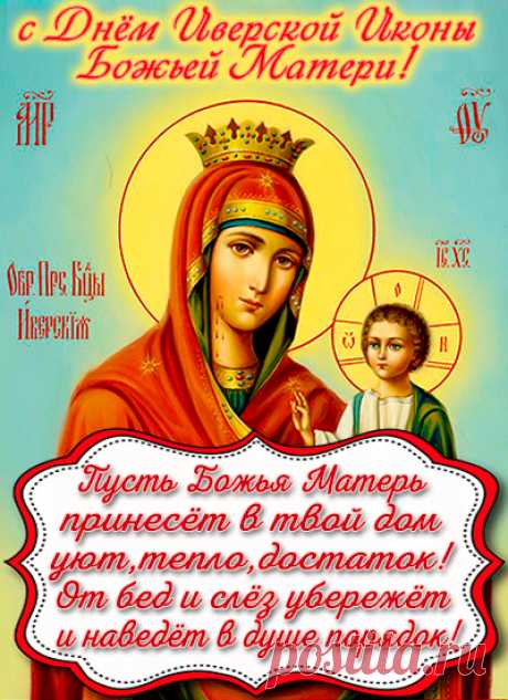 День Иверской иконы Божией Матери.