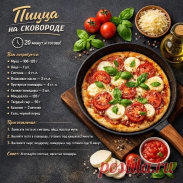 Пицца на сковороде