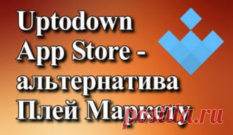 Uptodown App Store — альтернатива Плей Маркету