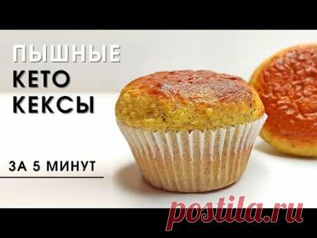 Идеальный рецепт для ваших диет! Очень простые желтковые КЕТО кексы из миндальной муки