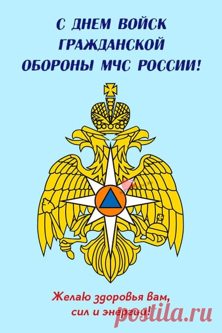 Гражданская оборона — это про защиту, реакцию, скорость и чёткий расчёт. В этот день желаем спокойных будней, уверенности в завтрашнем дне и минимум тревожных сигналов. Спасибо за вашу службу! Открытки на День гражданской обороны.