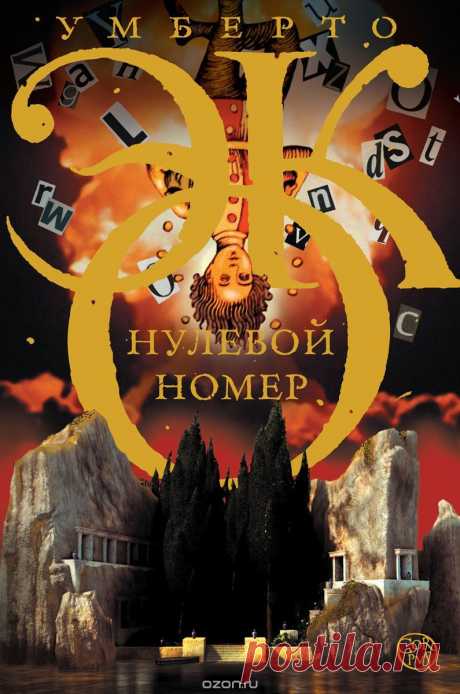 Книга &quot; Нулевой номер&quot; Умберто Эко - купить книгу ISBN 978-5-17-091032-8 с доставкой по почте в интернет-магазине Ozon.ru