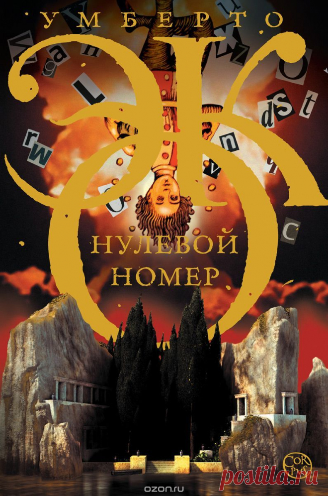 Книга " Нулевой номер" Умберто Эко - купить книгу ISBN 978-5-17-091032-8 с доставкой по почте в интернет-магазине Ozon.ru