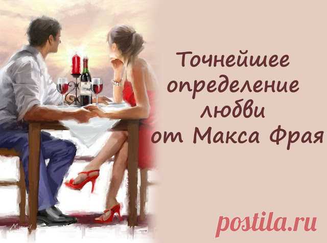 Точнейшее определение любви от Макса Фрая