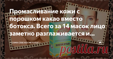 Промасливание кожи с порошком какао вместо ботокса. Всего за 14 масок лицо заметно разглаживается и расслабляется Число 14 взято из аюрведы, где промасливание кожи тоже делается 14 дней подряд. В этой системе считается, что за 14 дней масло проникнет во все слои кожи и доберется до мышц.