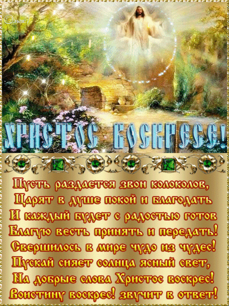 Стихи на Пасху - Христос Воскрес! - С Пасхой - Открытки для поздравления