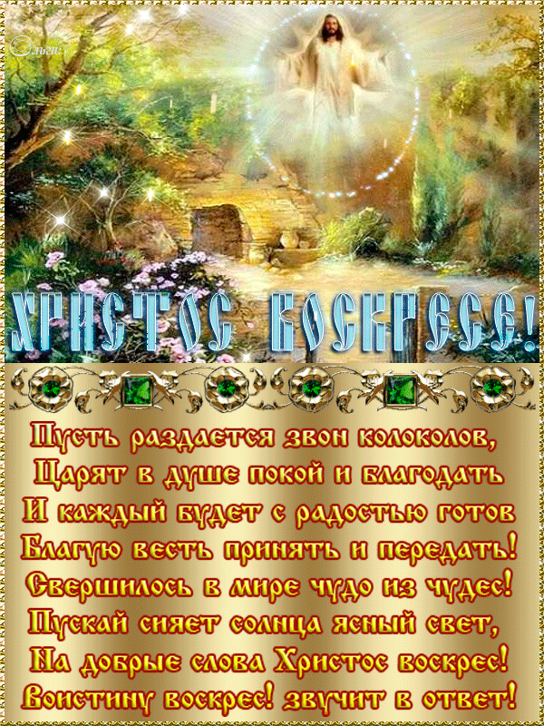 Стихи на Пасху - Христос Воскрес! - С Пасхой - Открытки для поздравления