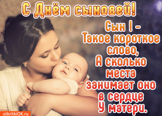С Днем сыновей хочу тебя поздравить!
Здоровым будь, уверенным, успешным...
И «Береги себя!» опять твержу.
Желаю счастья я тебе, конечно,
И кулаки за это я держу.
