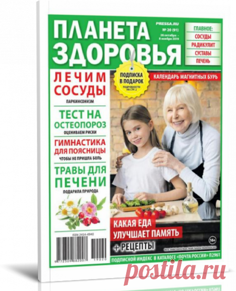 Читать онлайн Планета Здоровья №20 (октябрь-ноябрь 2019).