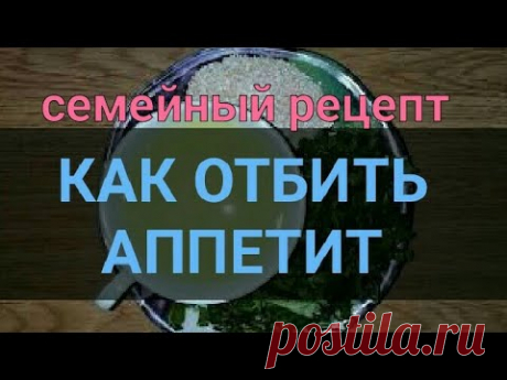 Напиток для похудения Семейный. Как отбить аппетит, сжечь жир и похудеть. Омолаживает. Канал Тутси.