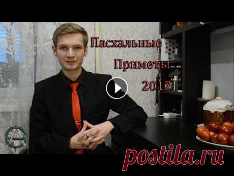 ПАСХАЛЬНЫЕ ПРИМЕТЫ Моя страница вк: E-mail: taro.grice@gmail.comГруппа Ордена: Спрашивай.ру: Твиттер: Инстаграм: arthur.grice/...