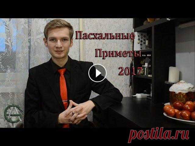 ПАСХАЛЬНЫЕ ПРИМЕТЫ Моя страница вк: E-mail: taro.grice@gmail.comГруппа Ордена: Спрашивай.ру: Твиттер: Инстаграм: arthur.grice/...