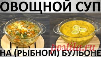 Овощной суп на (рыбном) бульоне: заправочный и пюре варианты Здравствуйте, товарищи Кулинары! Почему-то я уверена в том, что вы, как и я, гораздо реже варите супы на рыбном бульоне, чем на курином :) Я говорю не о рыбных супах, а именно о супах на рыбном бульон...