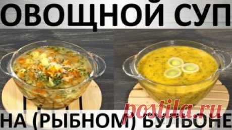 Овощной суп на (рыбном) бульоне: заправочный и пюре варианты Здравствуйте, товарищи Кулинары! Почему-то я уверена в том, что вы, как и я, гораздо реже варите супы на рыбном бульоне, чем на курином :) Я говорю не о рыбных супах, а именно о супах на рыбном бульон...