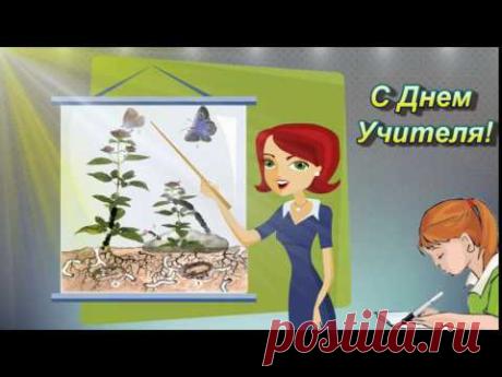 Музыкальное поздравление  С Днем Учителя - multistas