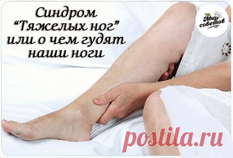 Синдром "тяжёлых ног" или о чём гудят наши ноги.