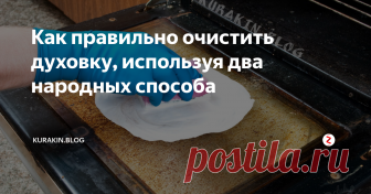 Как правильно очистить духовку, используя два народных способа В магазине можно приобрести различные средства, чтобы очистить духовку, но они не во всех случаях помогают. Иногда чистящие вещества приносят вред здоровью.
Вы можете использовать народные рецепты, которые быстро и без особых усилий почистят духовой шкаф.
Способ 1:
1. Добавьте в воду 1/4 стакана разрыхлителя, размешайте, чтобы получилось, как сметана.