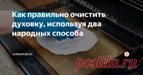 Как правильно очистить духовку, используя два народных способа В магазине можно приобрести различные средства, чтобы очистить духовку, но они не во всех случаях помогают. Иногда чистящие вещества приносят вред здоровью.
Вы можете использовать народные рецепты, которые быстро и без особых усилий почистят духовой шкаф.
Способ 1:
1. Добавьте в воду 1/4 стакана разрыхлителя, размешайте, чтобы получилось, как сметана.
