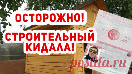 Как кидают на деньги клиентов!
Как обманывают людей?
Обманщик рубщик? Что делать?
Разоблачение строительного кидалово!
БУДЬТЕ ОСТОРОЖНЫ!
__________
Поделитесь этим видео с друзьями, чтобы обезопасить близких!
__________
  Люди заказывают строительные материалы, в нашем случае - сруб, вносят предоплату или оплачивают полностью, а в итоге ни сруба ни денег! Как разбираться с такими ситуациями - мы подробно разберем!