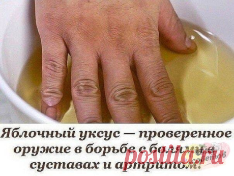 Яблочный уксус — проверенное оружие в борьбе с болями в суставах и артритом!

Если ты страдаешь от болей в суставах, то прекрасно знаешь, что обычные лекарства дают лишь небольшое облегчение. Лучший способ уменьшения болей и симптомов артрита — изменение образа жизни, включая диеты. 
Также можно обратиться к средствам народной медицины. Одним из них является яблочный уксус. 

Способы использования яблочного уксуса при боли в суставах 

1. Ванночки. Смешай 1 ст. яблочного у...