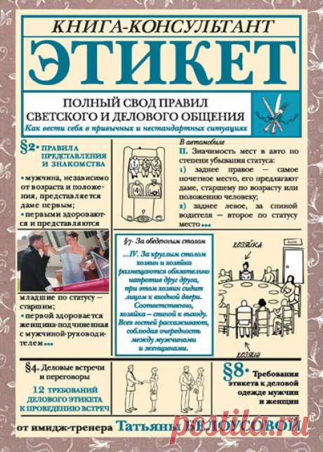 Этикет. Полный свод правил светского и делового общения. Как вести себя в привычных и нестандартных ситуациях - Белоусова Татьяна - Скачать бесплатно книгу в формате fb2, txt, html - DetectiveBook