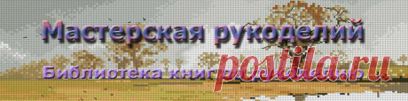 Дуплет » Мастерская рукоделий