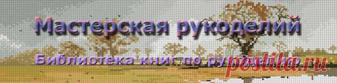 Дуплет » Мастерская рукоделий