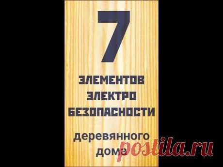7 элементов электробезопасности #shorts